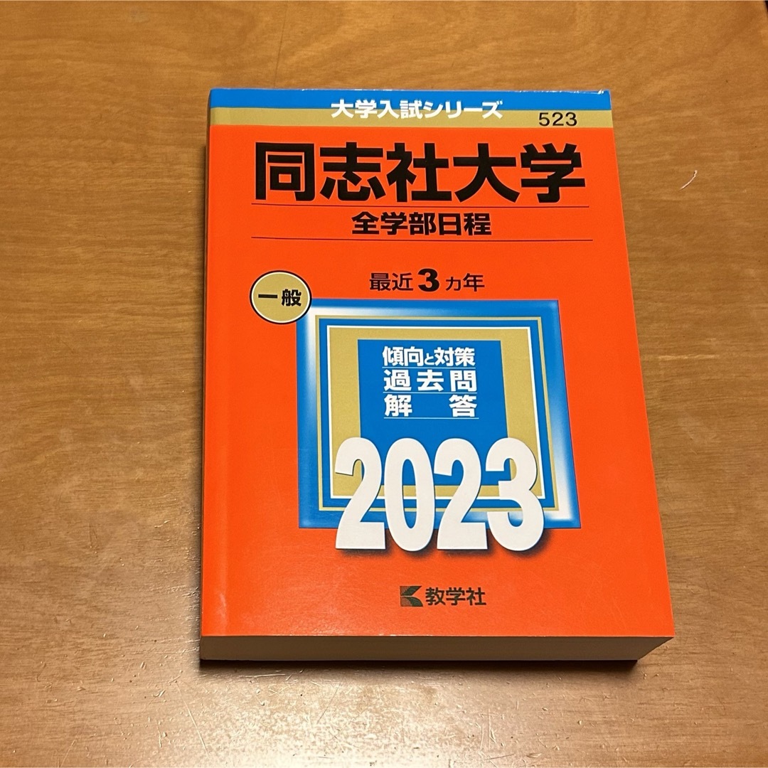 教学社(キョウガクシャ)の同志社大学 全学部日程 赤本 2023 エンタメ/ホビーの本(語学/参考書)の商品写真