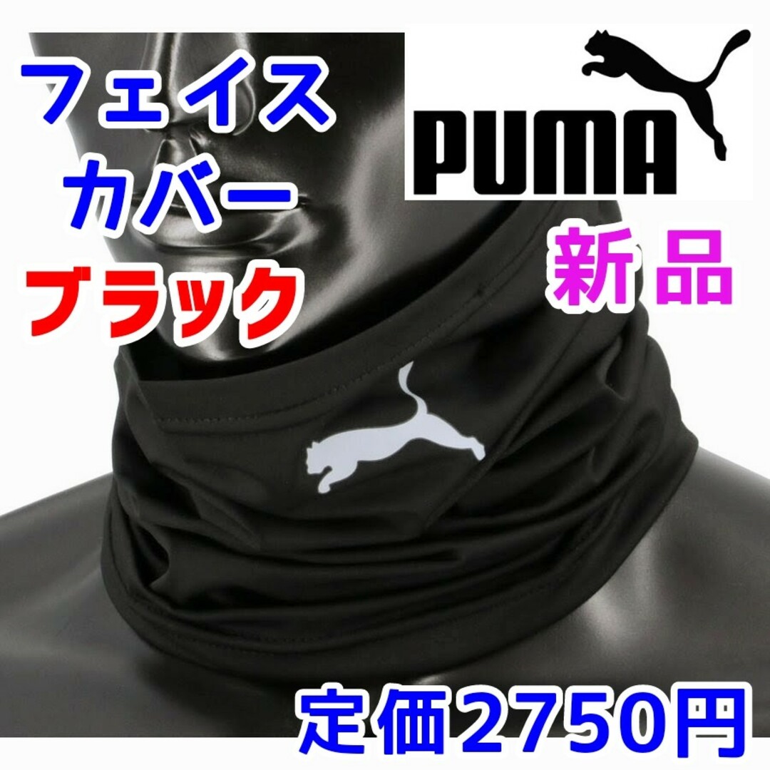 PUMA(プーマ)のプーマ　ネックウォーマー　マルチスカーフ　マフラー　ヘアバンド　ブラック黒色 メンズのファッション小物(ネックウォーマー)の商品写真