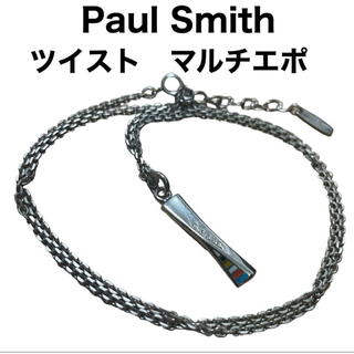 ポールスミス(Paul Smith)のPaul Smith ネックレス　ツイスト　マルチカラー　マルチエポ　ストライプ(ネックレス)