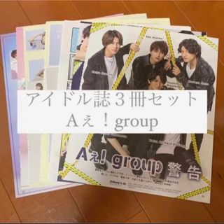 ジャニーズジュニア(ジャニーズJr.)のAぇ！group POTATO WINK UP DUET 切り抜き 9月号(アート/エンタメ/ホビー)