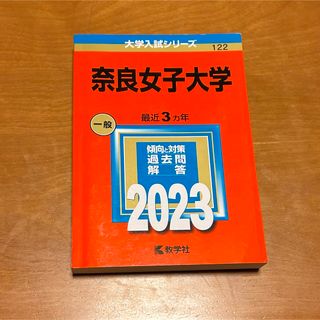 キョウガクシャ(教学社)の奈良女子大学 赤本 2023(語学/参考書)