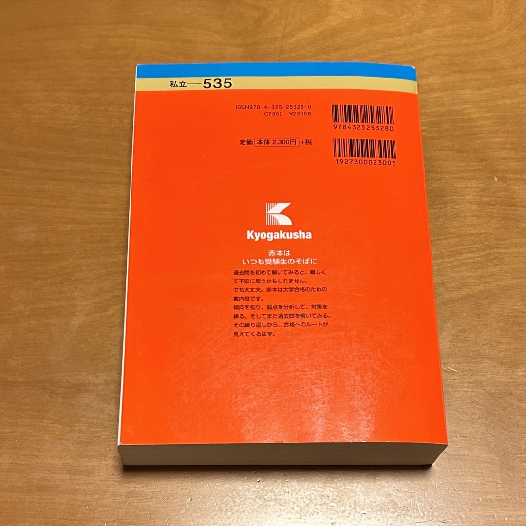 教学社(キョウガクシャ)の立命館大学 赤本 2023 エンタメ/ホビーの本(語学/参考書)の商品写真