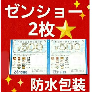 ゼンショー(ゼンショー)のゼンショー株主優待1000円分⭐(その他)