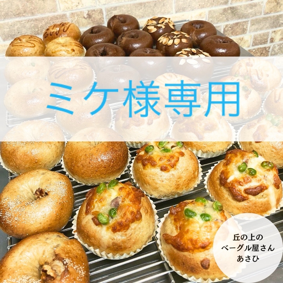 ★ミケ様専用★選べるベーグル23個★ 食品/飲料/酒の食品(パン)の商品写真