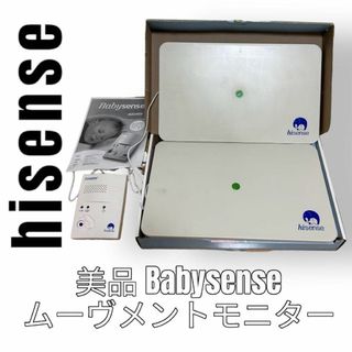 ハイセンス　hisense ベビーセンス　 赤ちゃん体動センサー　ベビーモニター(その他)