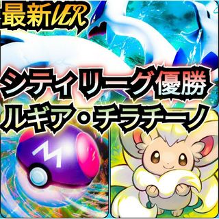 ポケモン(ポケモン)の【最新VER.】シティリーグ優勝デッキ　ルギア・チラチーノデッキ　本格構築デッキ(シングルカード)