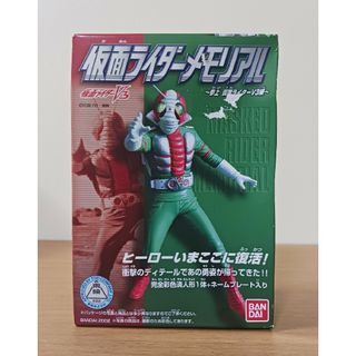 仮面ライダーV3　フィギュア　仮面ライダーメモリアル　バンダイ　未開封品(特撮)