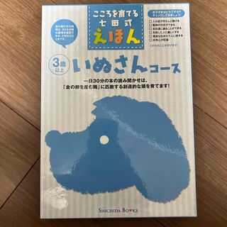 シチダシキ(七田式)のこころを育てる七田式えほん　(絵本/児童書)