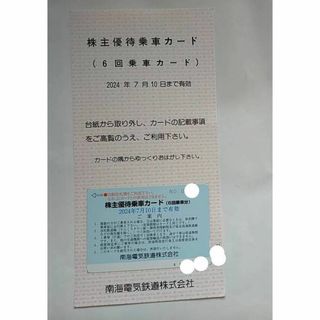 南海電鉄 株主優待 乗車カード 6回 南海電気鉄道 2024年7月10日迄(鉄道乗車券)