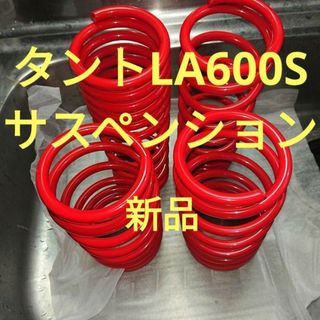 LA600S タント カスタム ローダウンサス コイルスプリング 1台分 新品