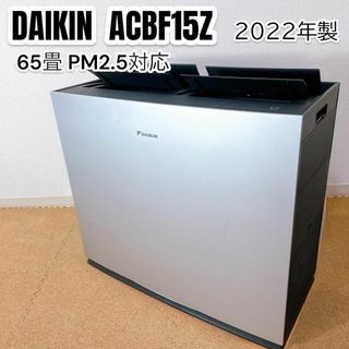 ダイキン(DAIKIN)のDAIKIN UVパワフルストリーマ 空気清浄機 ACBF15Z 2022年製(空気清浄器)