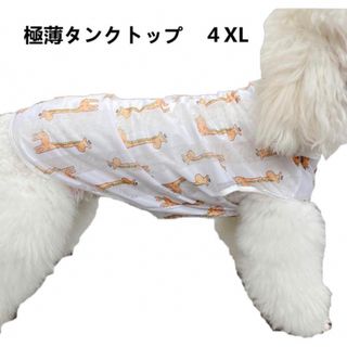 【ペット用】大型犬用犬服極薄網目可愛いタンクトップ 4XL(犬)