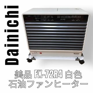 Dainichi ダイニチ　石油ファンヒーター　FX-72R4 ストーブ　白色(ファンヒーター)