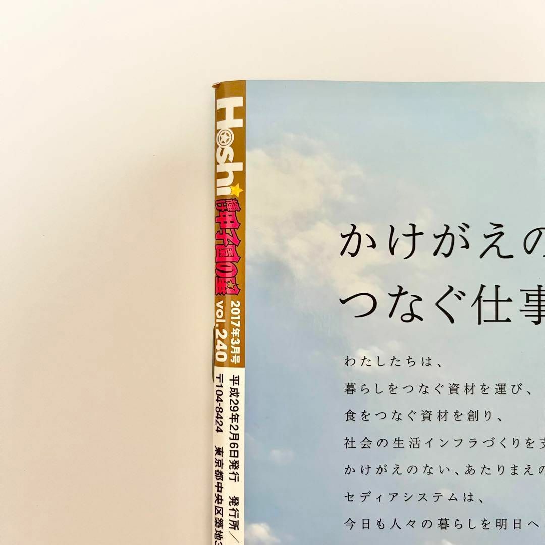 輝け甲子園の星　2017年3月号　VOL.240　高校野球　野球 エンタメ/ホビーの雑誌(趣味/スポーツ)の商品写真