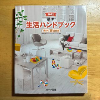 2022 最新 生活ハンドブック 資料＆成分表(住まい/暮らし/子育て)