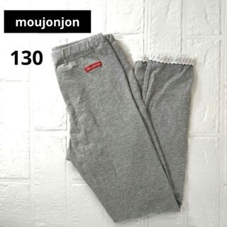 mou jon jon - 【匿名配送】ムージョンジョン　キッズ レギンス　スパッツ　130cm　レース