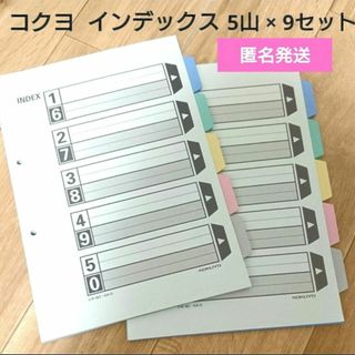 コクヨ - 【新品】コクヨ インデックス カラー仕切り5山1組×9セット♪