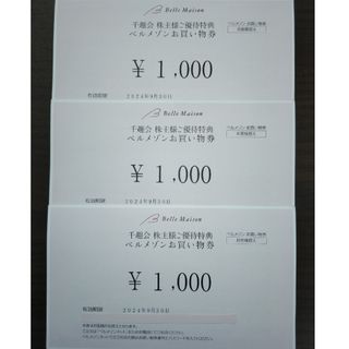 ベルメゾン(ベルメゾン)の千趣会株主優待ベルメゾンお買い物券3,000円分(ショッピング)