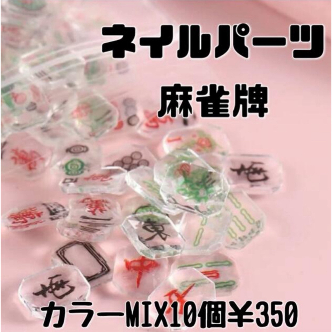 ネイルパーツ 麻雀牌 カラーMIX 10個¥350 コスメ/美容のネイル(デコパーツ)の商品写真