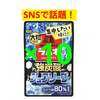 モリナガセイカ(森永製菓)の森永　大粒　ラムネ　強炭酸　シュワソーダ　10袋(菓子/デザート)