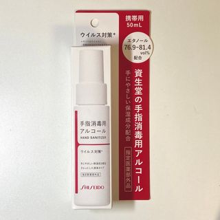 SHISEIDO (資生堂) - 資生堂 手指消毒用アルコール