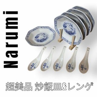 ナルミ(NARUMI)のNarumi ナルミ　チャーハン皿　炒飯皿　レンゲ付　5枚セット　花柄　鳥柄　青(食器)