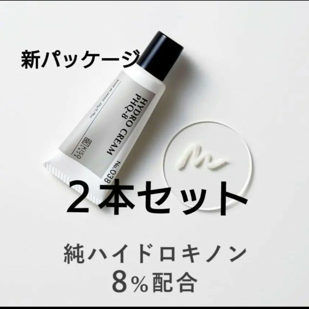 KISO(キソ)の新品 kiso 純ハイドロキノン8％ コスメ/美容のスキンケア/基礎化粧品(フェイスクリーム)の商品写真