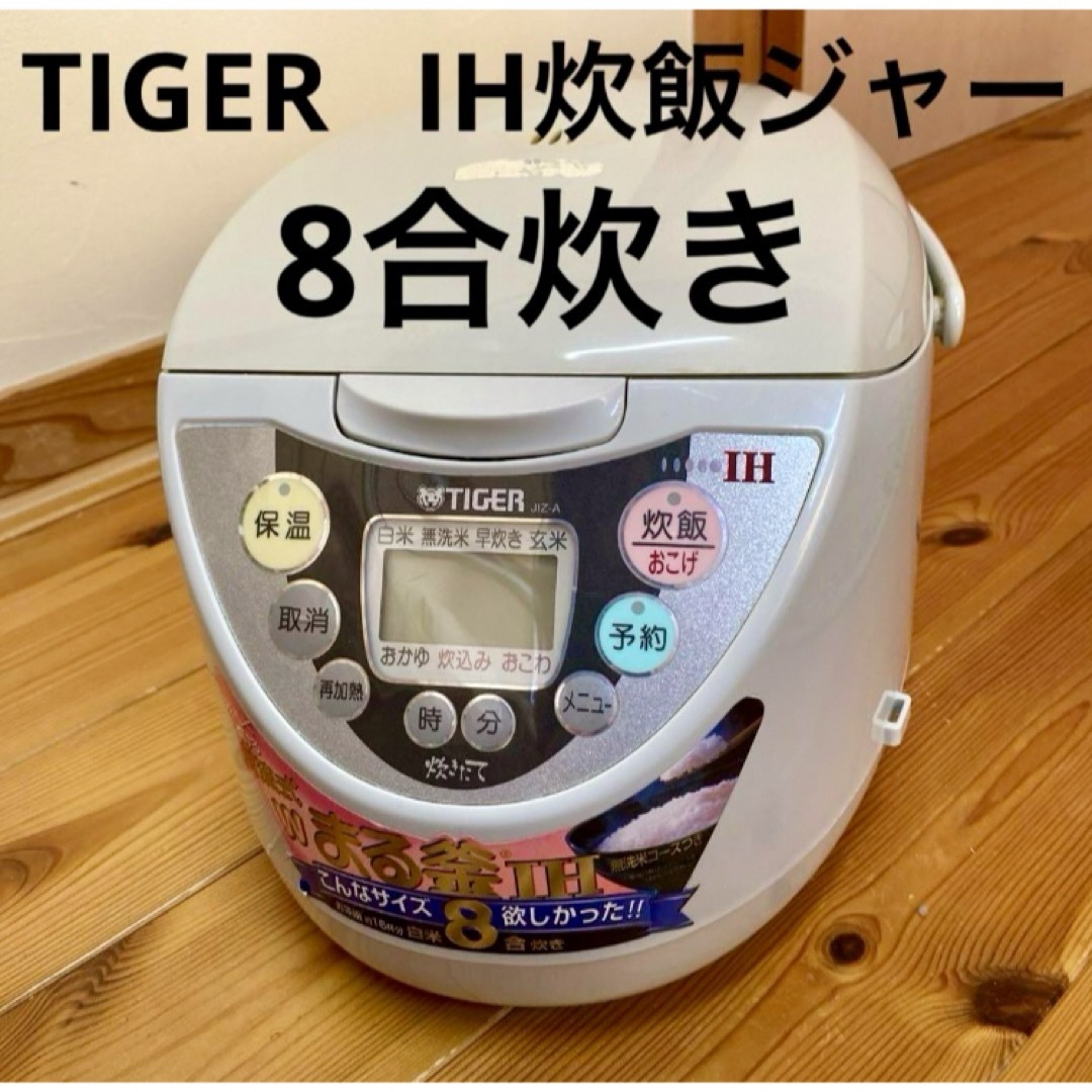 TIGER(タイガー)のTIGER  タイガー炊きたて　IH炊飯ジャー　8合炊き　難あり スマホ/家電/カメラの調理家電(炊飯器)の商品写真