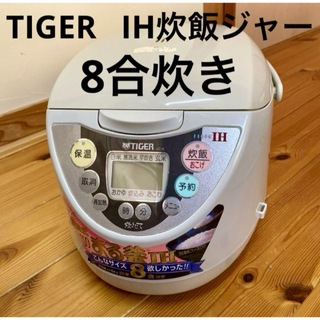 タイガー(TIGER)のTIGER  タイガー炊きたて　IH炊飯ジャー　8合炊き　難あり(炊飯器)