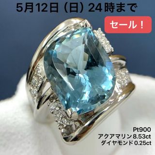 Pt900 アクアマリン　8.53 ダイヤモンド　0.25 リング　指輪(リング(指輪))