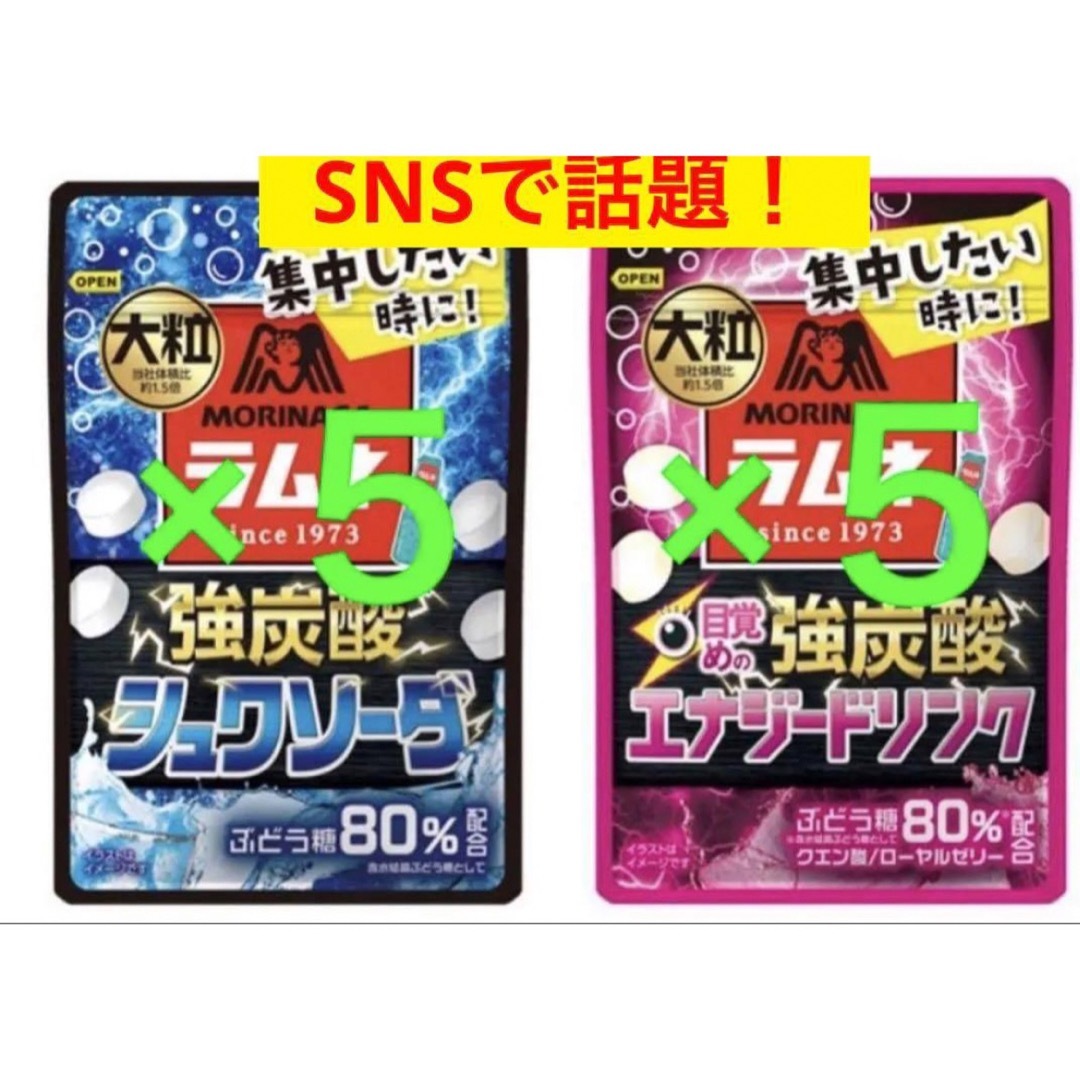 森永製菓(モリナガセイカ)の森永　大粒　ラムネ　強炭酸　シュワソーダ　エナジードリンク　計10袋 食品/飲料/酒の食品(菓子/デザート)の商品写真