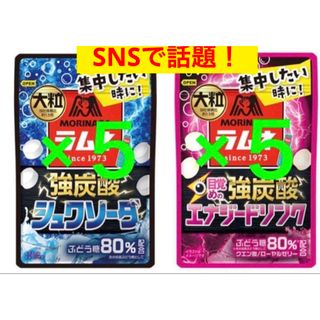 モリナガセイカ(森永製菓)の森永　大粒　ラムネ　強炭酸　シュワソーダ　エナジードリンク　計10袋(菓子/デザート)