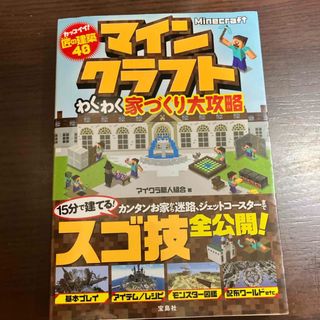 マインクラフトわくわく家づくり大攻略(アート/エンタメ)