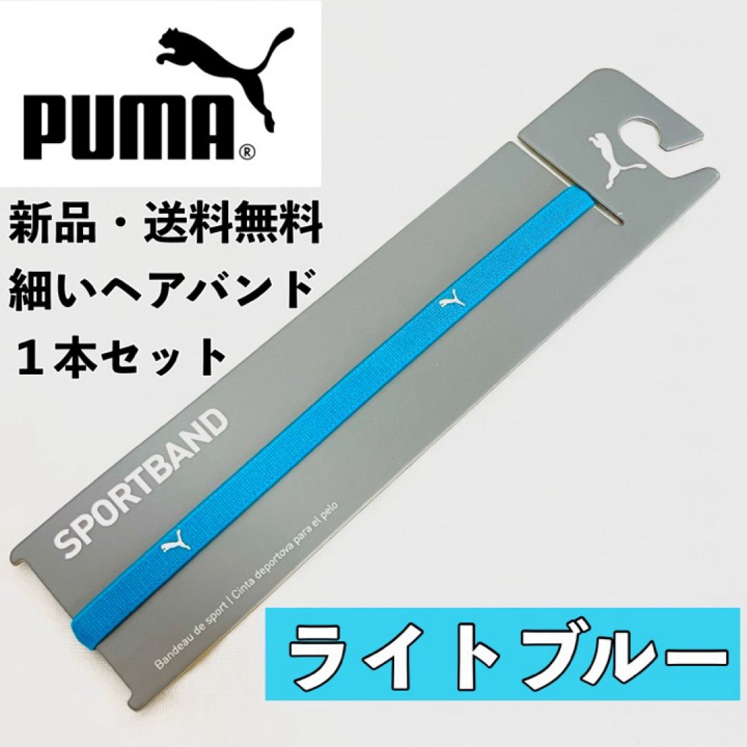 PUMA(プーマ)の新品　送料無料　PUMA 細いヘアバンド 1本セット  ライトブルー スポーツ/アウトドアのサッカー/フットサル(その他)の商品写真