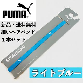 新品　送料無料　PUMA 細いヘアバンド 1本セット  ライトブルー