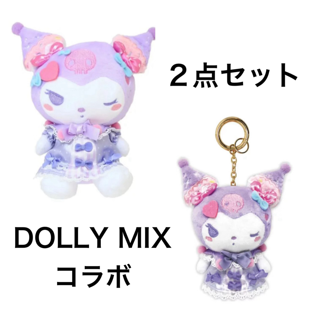 サンリオ(サンリオ)のクロミ DOLLY MIX 2点セット エンタメ/ホビーのおもちゃ/ぬいぐるみ(キャラクターグッズ)の商品写真