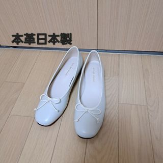 atelier brugge - 《新品/本革》日本製バレエシューズ　スムース