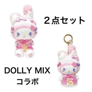 マイメロディ(マイメロディ)のマイメロディ DOLLY MIX 2点セット(キャラクターグッズ)