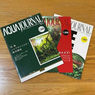 アクアジャーナル #205, #206, #207   3冊セット