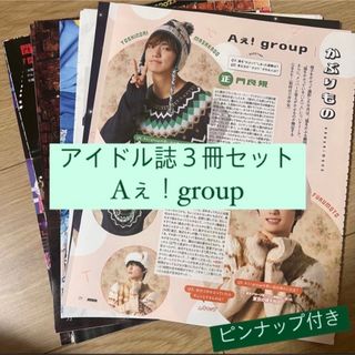 ジャニーズジュニア(ジャニーズJr.)のAぇ！group POTATO WINK UP DUET 切り抜き ピンナップ(アート/エンタメ/ホビー)