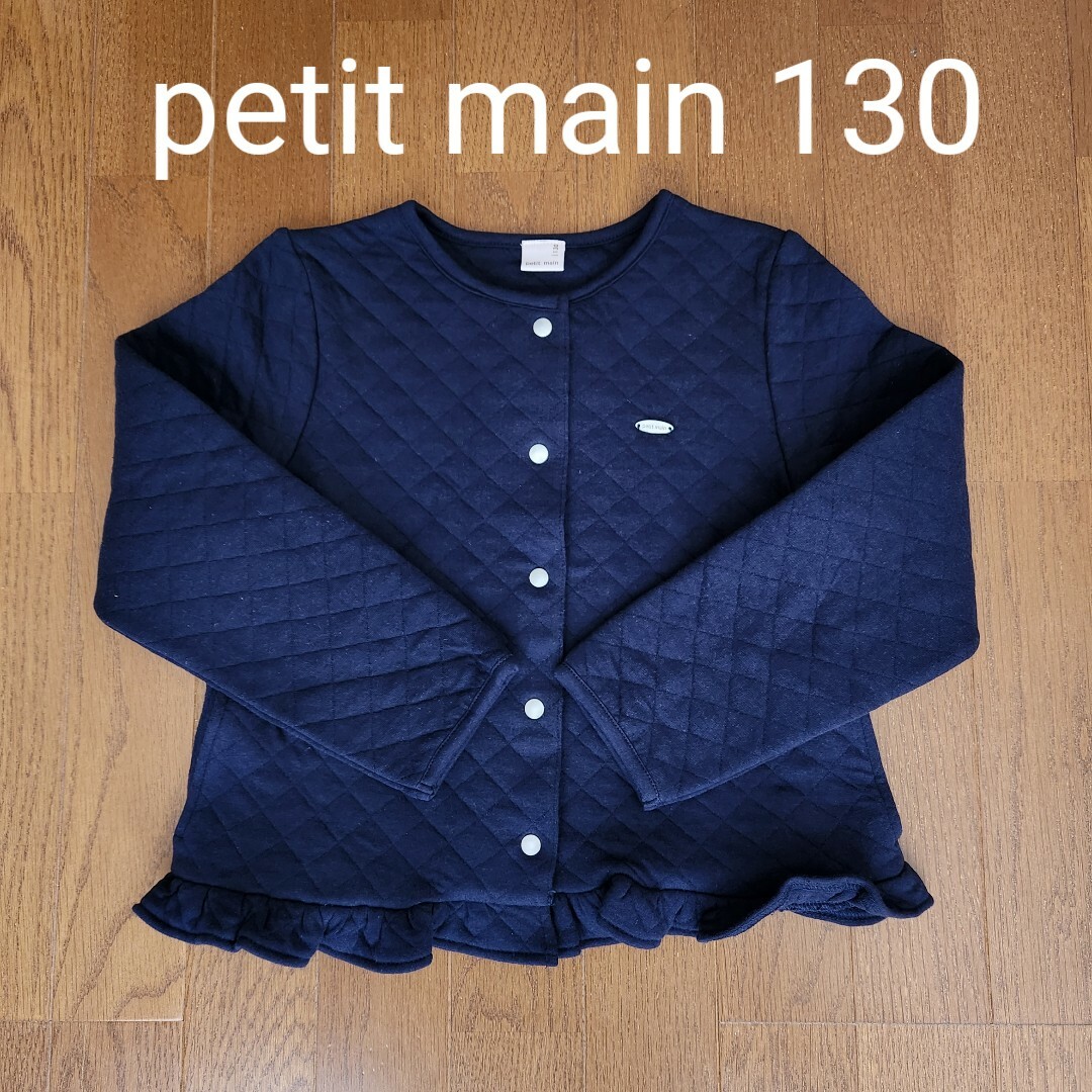 petit main(プティマイン)の【新品】petit main キルティングジャケット 130 紺 キッズ/ベビー/マタニティのキッズ服女の子用(90cm~)(ジャケット/上着)の商品写真