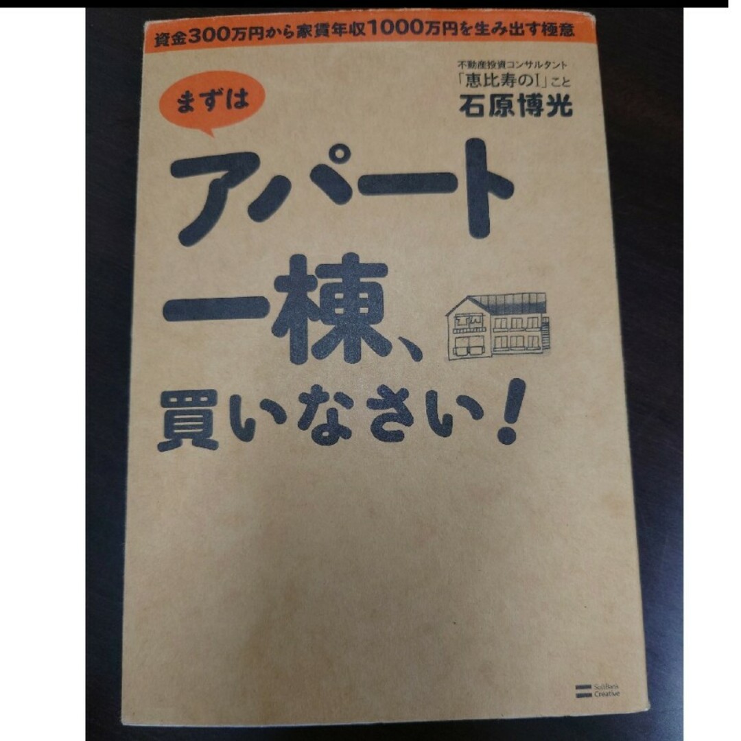 「まずはアパ－ト一棟、買いなさい！」石原博光 エンタメ/ホビーの本(ビジネス/経済)の商品写真