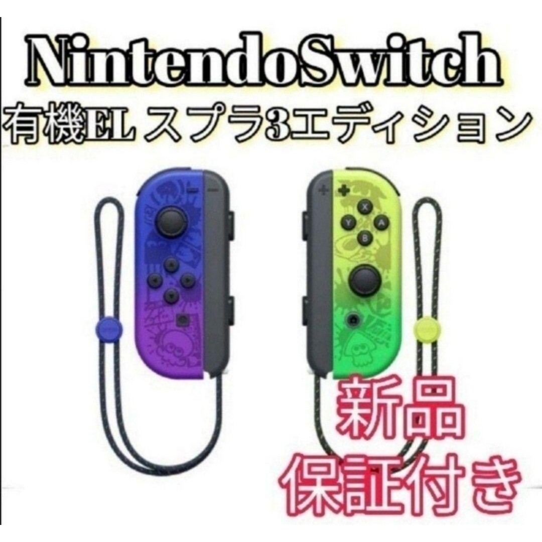 Nintendo Switch(ニンテンドースイッチ)の有機ELモデルSwitch  スプラトゥーン3エディションJoy-Con エンタメ/ホビーのゲームソフト/ゲーム機本体(その他)の商品写真