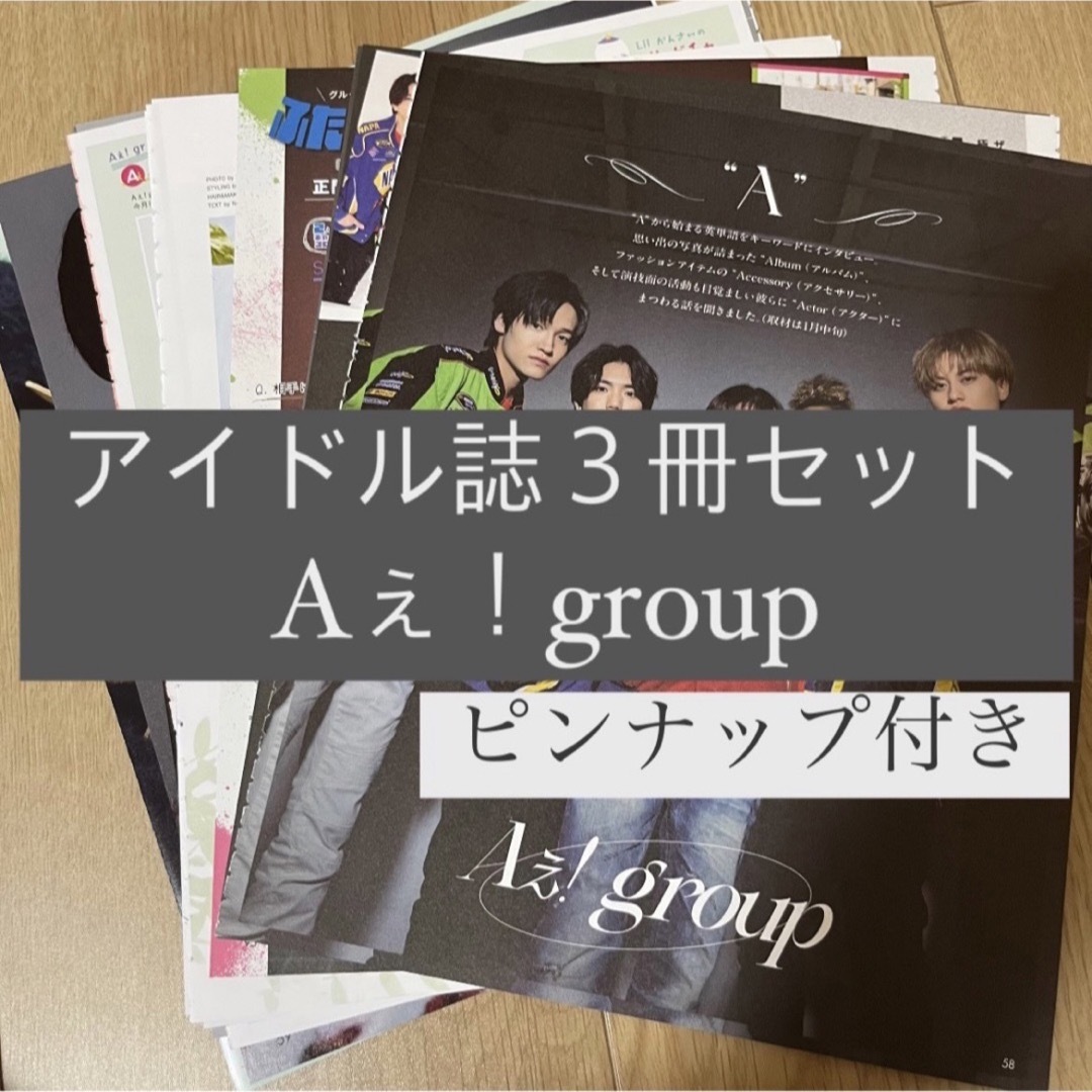 ジャニーズJr.(ジャニーズジュニア)のAぇ！group POTATO WINK UP DUET 切り抜き エンタメ/ホビーの雑誌(アート/エンタメ/ホビー)の商品写真