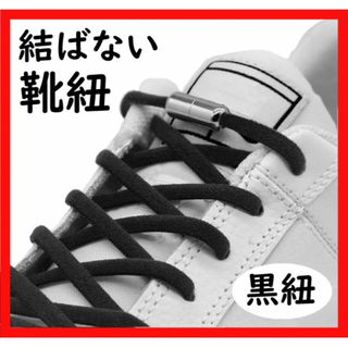 【人気】結ばない靴紐 シューレース 黒紐 ゴム シルバーカプセル スニーカー(その他)