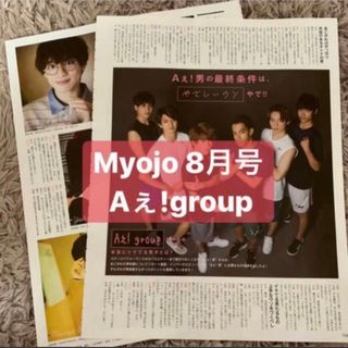 ジャニーズジュニア(ジャニーズJr.)のMyojo 8月号  Aぇ！group  切り抜き(アート/エンタメ/ホビー)