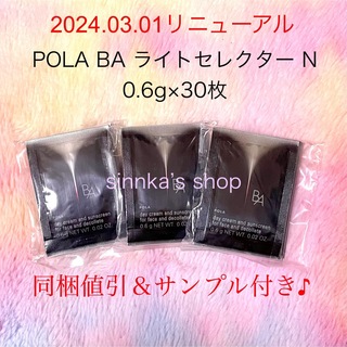 ポーラ(POLA)の★新品★POLA BA ライトセレクター N 30包 サンプル(日焼け止め/サンオイル)