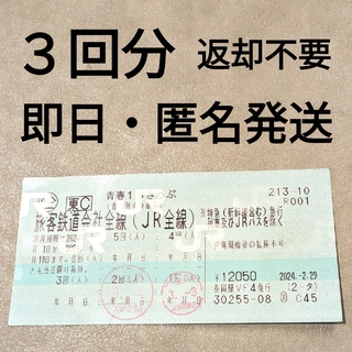 ジェイアール(JR)の青春18きっぷ 3回分 返却不要 即日発送 匿名発送(鉄道乗車券)