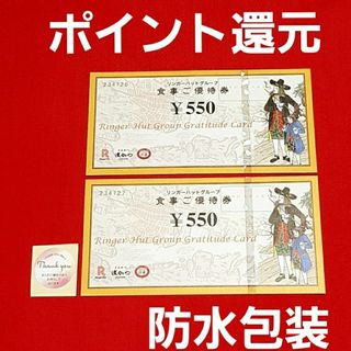 リンガーハット(リンガーハット)のリンガーハット 株主優待 1100円分⭐(その他)