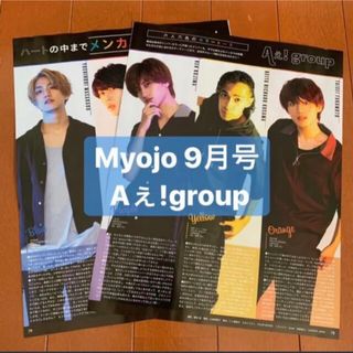 ジャニーズジュニア(ジャニーズJr.)のMyojo 9月号  Aぇ！group  切り抜き(アート/エンタメ/ホビー)